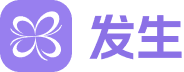 发生