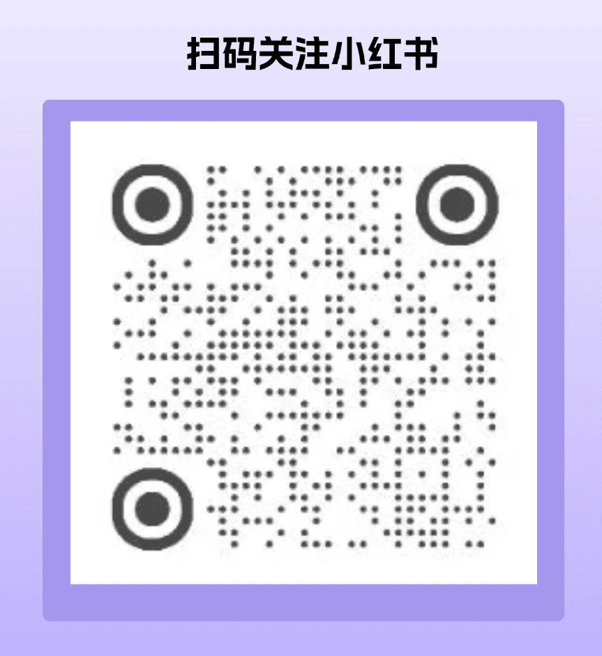 扫码关注小红书